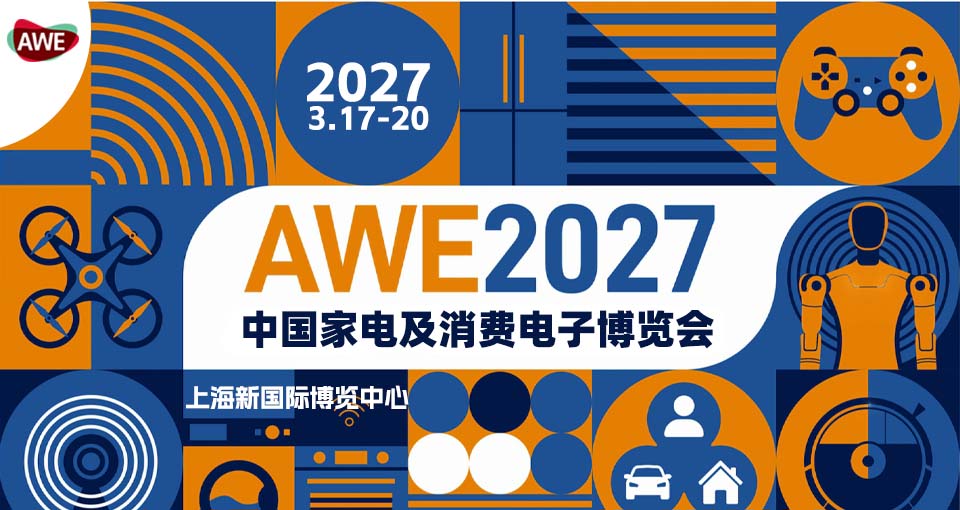 中国家电及消费电子博览会