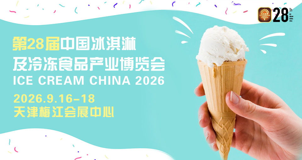 中国冰淇淋及冷冻食品产业博览会