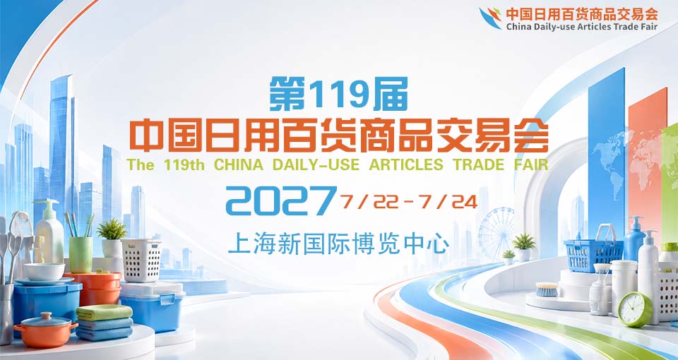 中国日用百货商品交易会