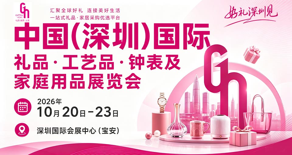 中国(深圳)国际礼品·工艺品·钟表及家庭用品展览会