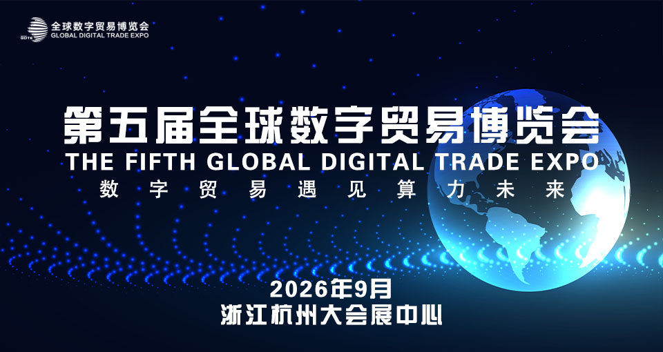 全球数字贸易博览会