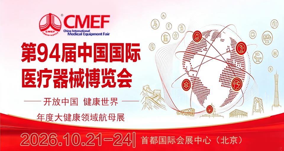 中国国际医疗器械博览会