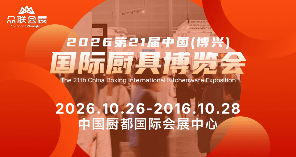 中国（博兴）国际厨具博览会