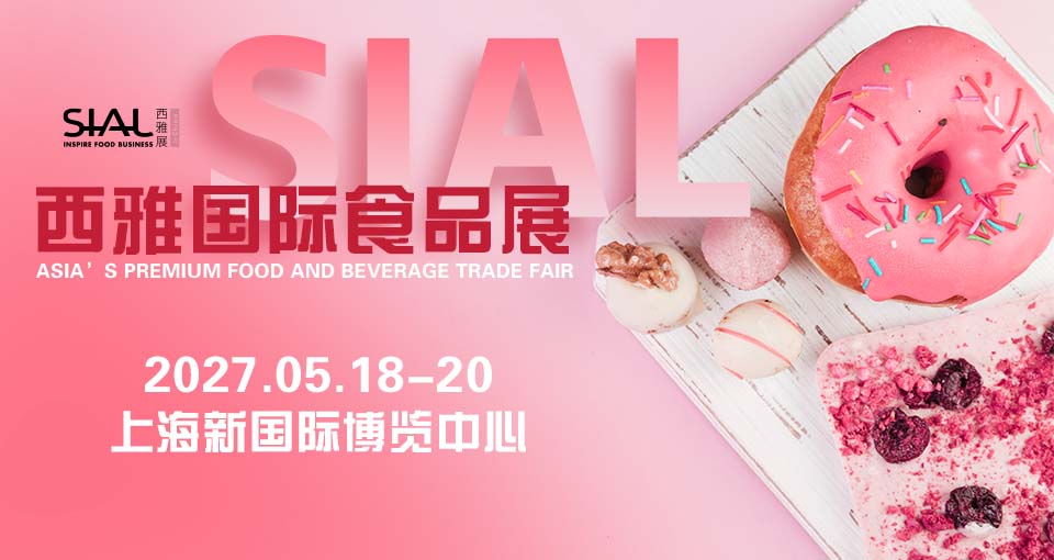 SIAL西雅国际食品展（上海）