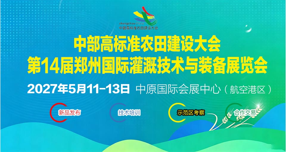 郑州国际灌溉技术与装备展览会