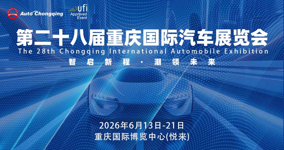 重庆国际汽车展览会