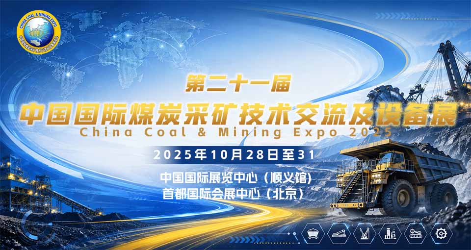 中国国际煤炭采矿技术交流及设备展览会