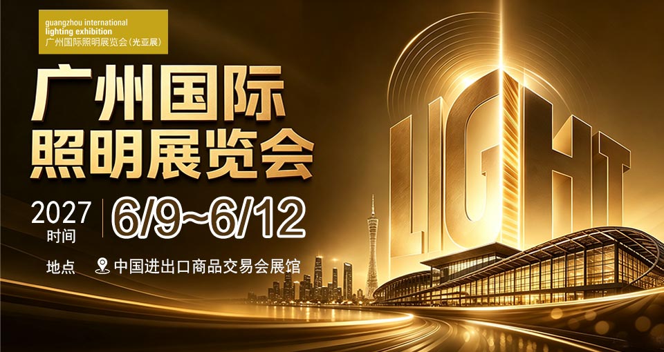 广州国际照明展览会